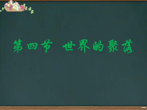 湘教版初中七年级上册3.4《世界的聚落》 (共26张PPT)