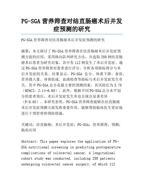 PG-SGA营养筛查对结直肠癌术后并发症预测的研究