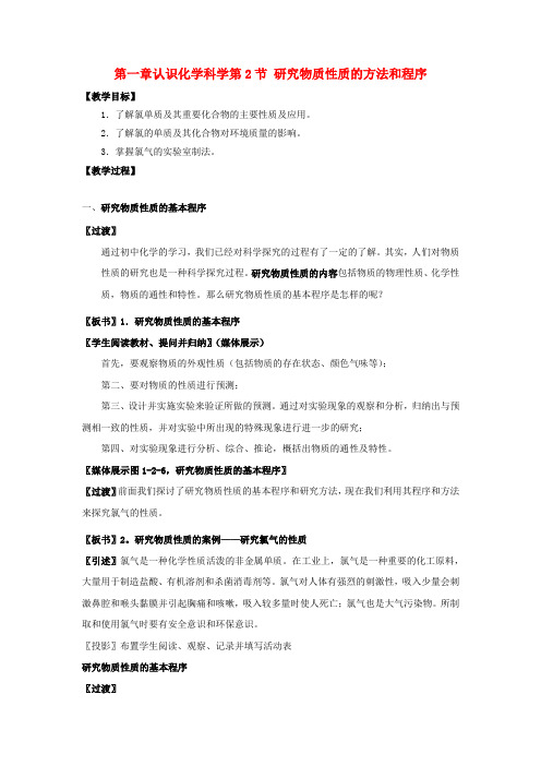 高中化学第一章认识化学科学第2节研究物质性质的方法和程序第2课时教学设计2鲁科版必修120171106214.doc