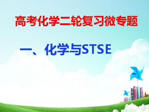 高考化学二轮复习微专题一化学与STSE