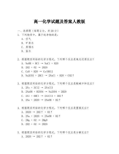 高一化学试题及答案人教版