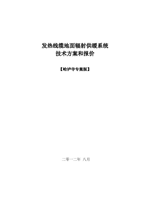 发热线缆地面辐射供暖系统技术方案