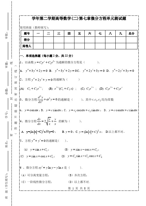 【经典期末卷】大学高数(下)期末单元测试卷及详细解答