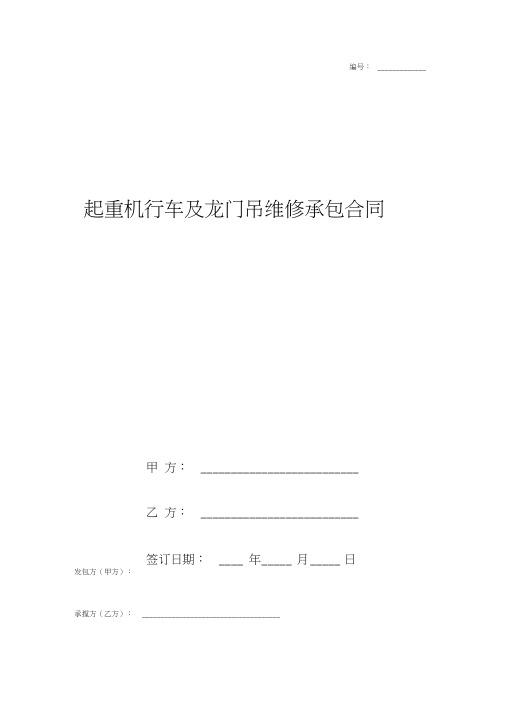 起重机行车及龙门吊维修承包合同协议书范本模板