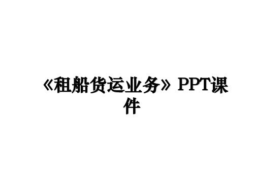 《租船货运业务》PPT课件