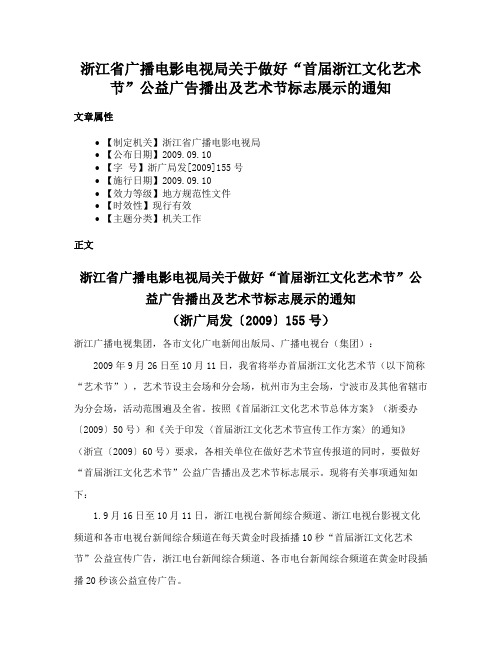 浙江省广播电影电视局关于做好“首届浙江文化艺术节”公益广告播出及艺术节标志展示的通知