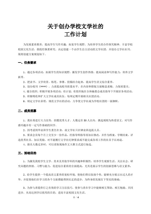 关于创办学校文学社的计划