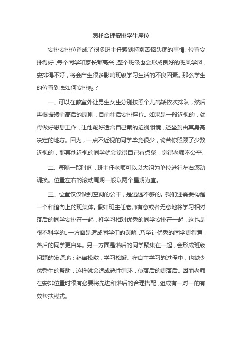 怎样合理安排学生座位