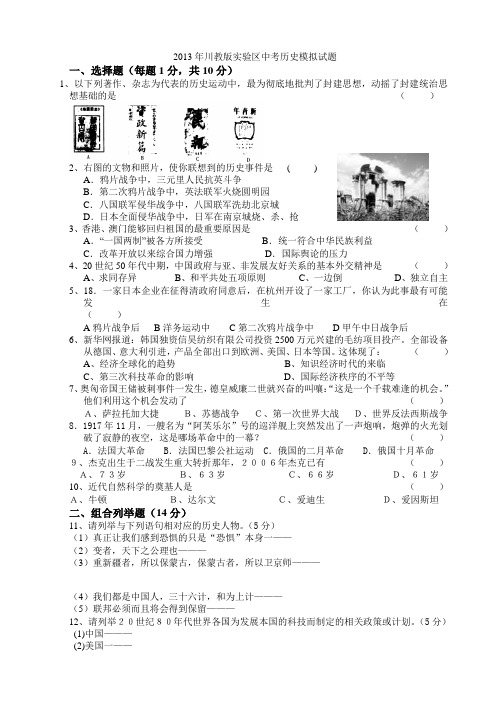 2013年川教版实验区中考历史模拟试题