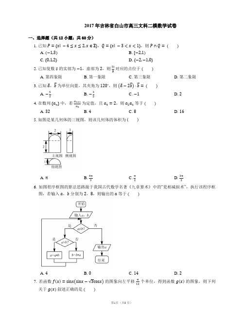 2017年吉林省白山市高三文科二模数学试卷