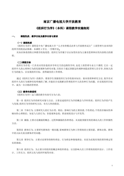 《组织行为学》(本)课程教学实施