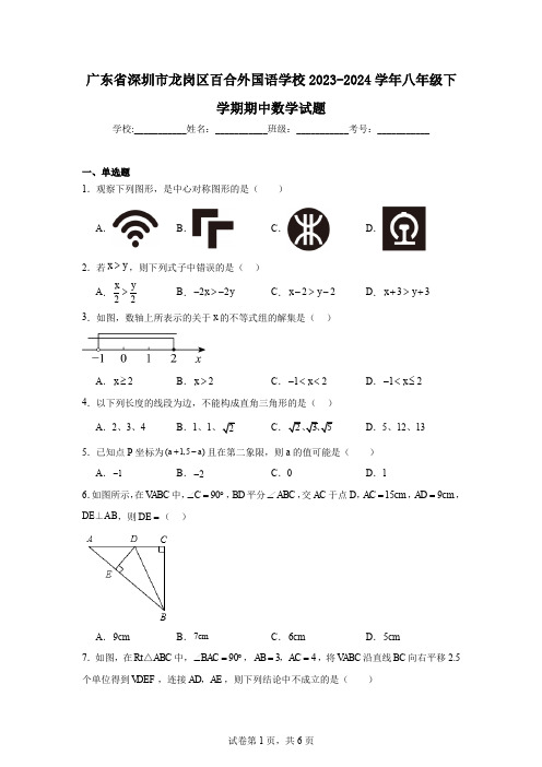 广东省深圳市龙岗区百合外国语学校2023-2024学年八年级下学期期中数学试题