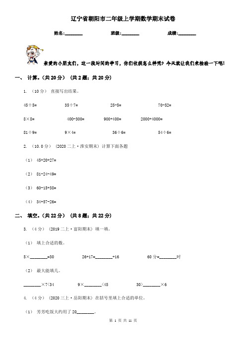 辽宁省朝阳市二年级上学期数学期末试卷