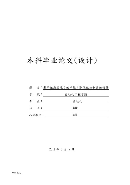 基于组态王6.5的串级PID液位控制系统设计(双容水箱)