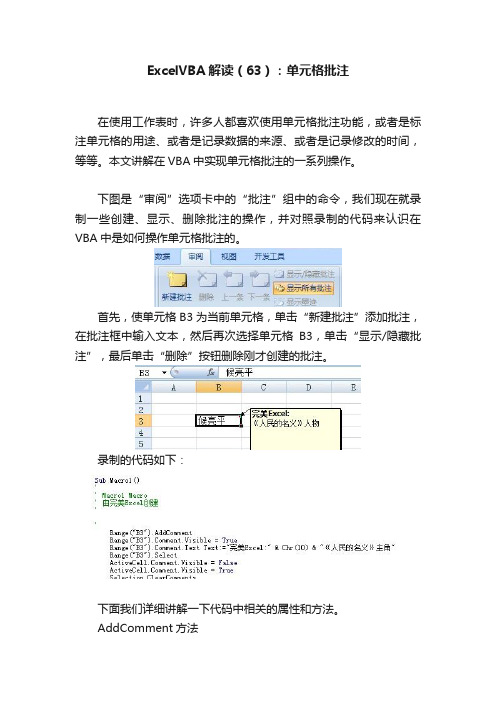 ExcelVBA解读（63）：单元格批注