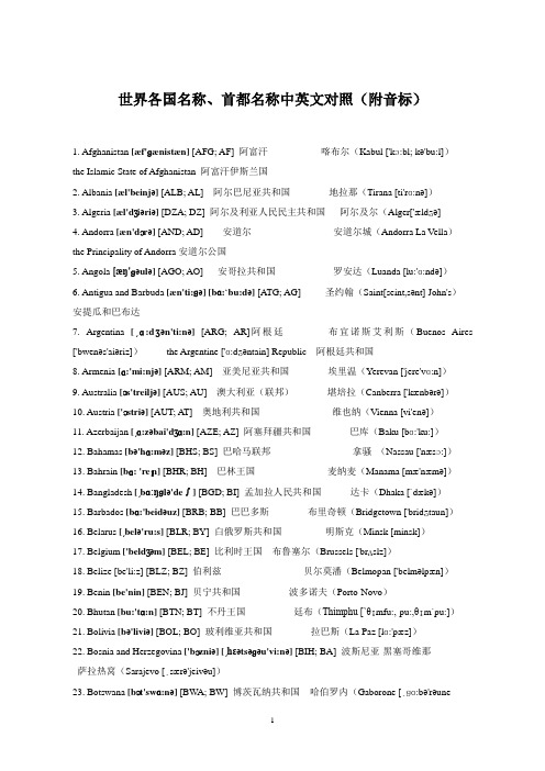 世界各国名称首都名称中英文对照(附音标)解读