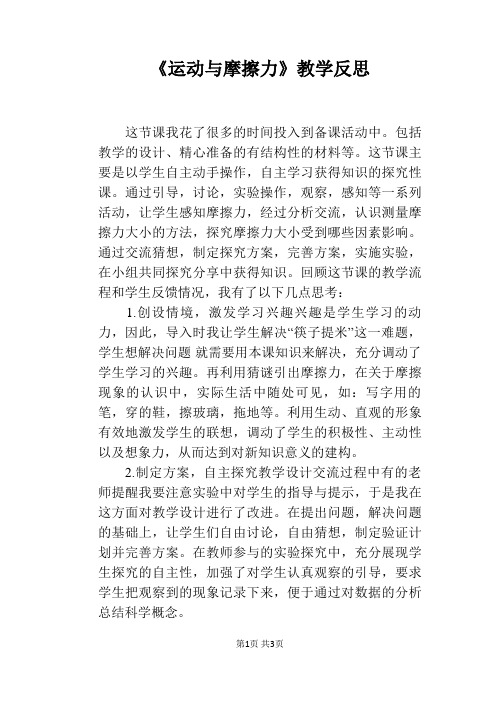 《运动与摩擦力》教学反思