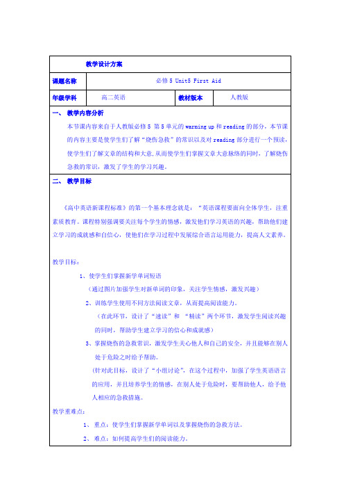 高中英语必修五人教版：Unit+5+First+Aid+教学设计.doc