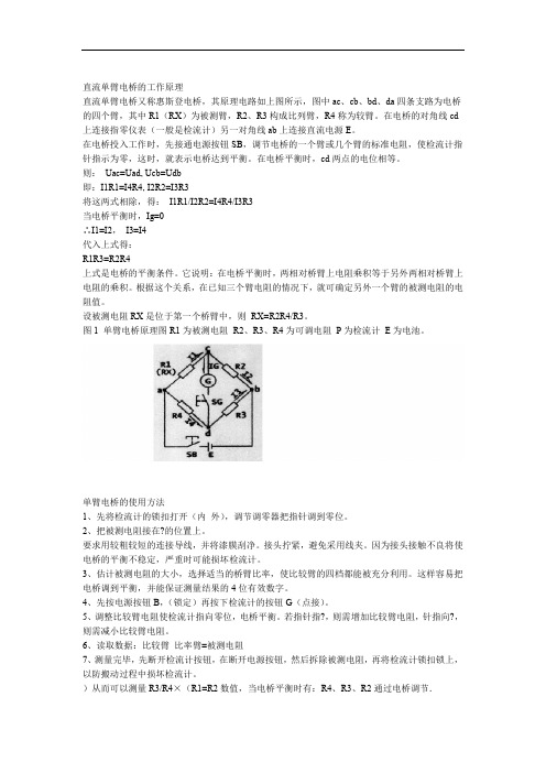 直流单臂电桥的工作原理