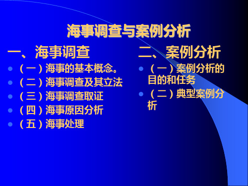 水上交通事故调查概论课件