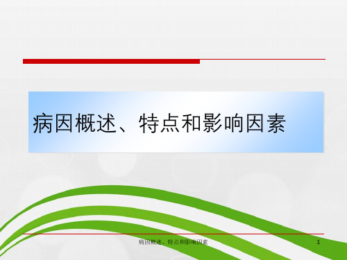病因概述、特点与影响因素