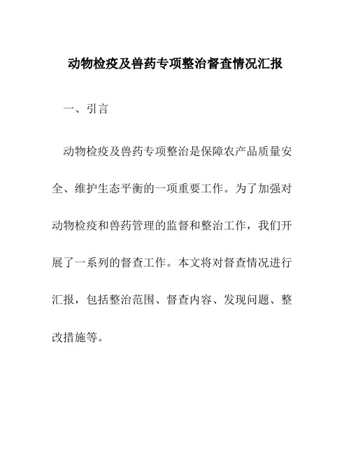 动物检疫及兽药专项整治督查情况汇报