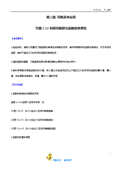 2020高考提分秘笈：利用导数研究函数的单调性(原卷版+解析版)