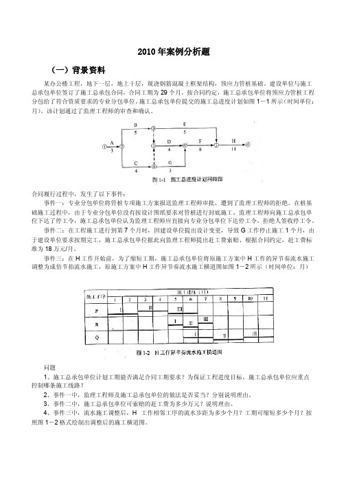 2010年一级建造师建筑实务案例分析题