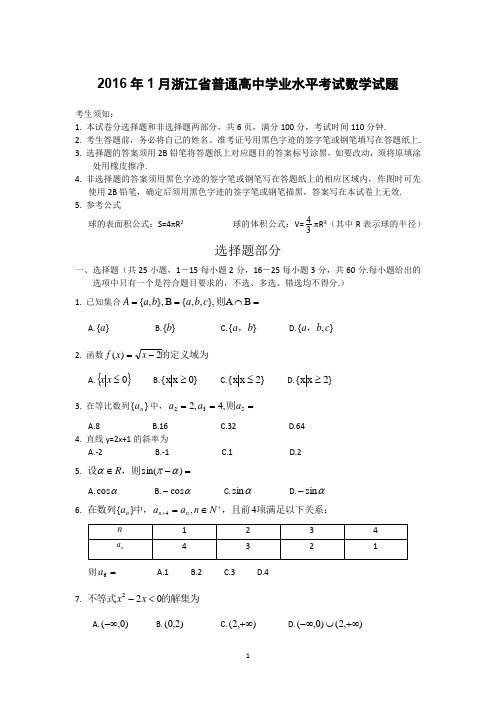 2016年1月浙江省普通高中学业水平考试数学试题