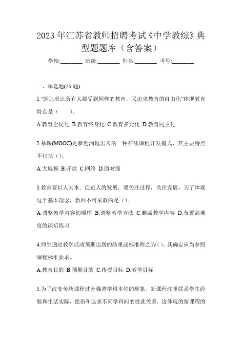 2023年江苏省教师招聘考试《中学教综》典型题题库(含答案)