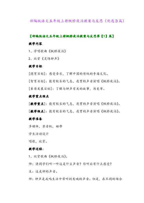 2023年部编版语文五年级上册枫桥夜泊教案与反思(优选3篇)