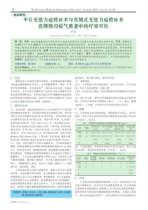 平片无张力疝修补术与充填式无张力疝修补术在腹股沟疝气患者中的疗效对比