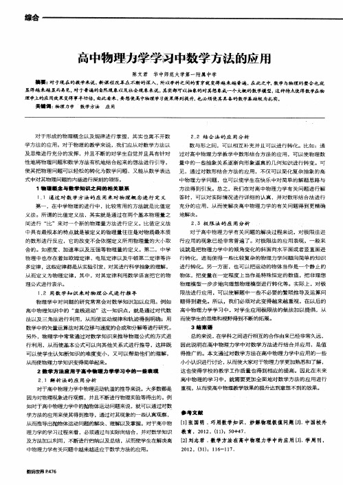 高中物理力学学习中数学方法的应用