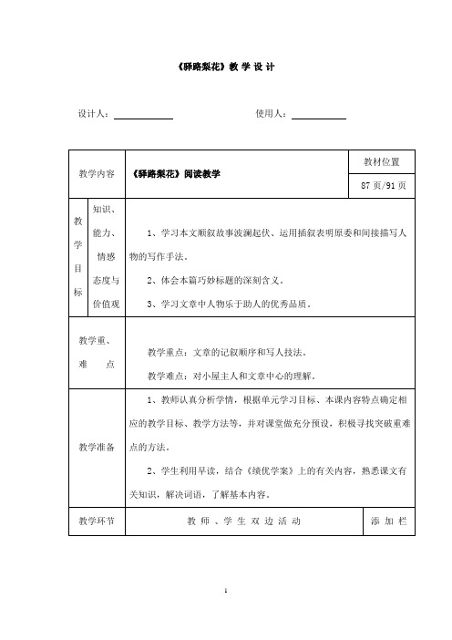 (名师整理)部编人教版语文七年级下册第14课《驿路梨花》优秀表格教案