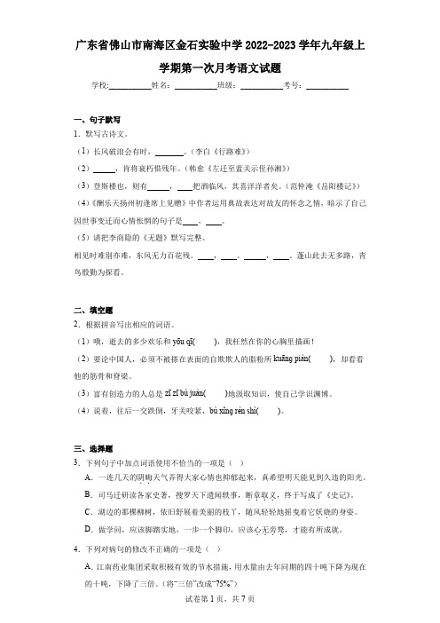 广东省佛山市南海区金石实验中学2022-2023学年九年级上学期第一次月考语文试题