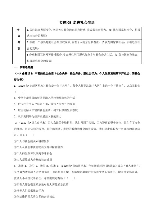 专题09_走进社会生活(原卷版)-备战中考道德与法治精选考点专项突破题集(部编版)