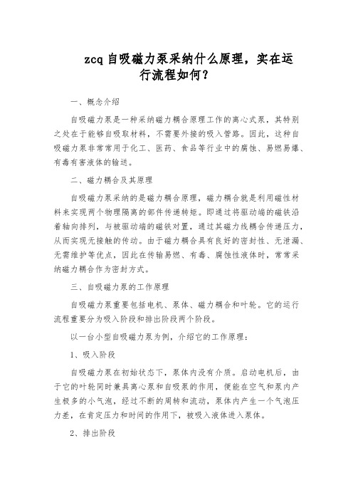 zcq自吸磁力泵采纳什么原理,实在运行流程如何？