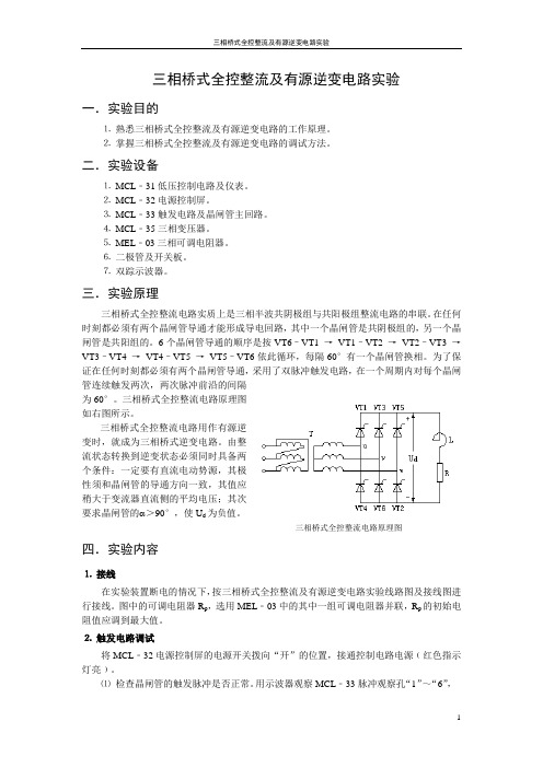 三相桥式全控整流及有源逆变电路实验200409