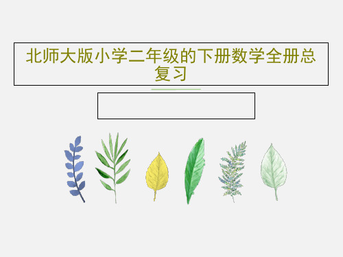 北师大版小学二年级的下册数学全册总复习共89页文档