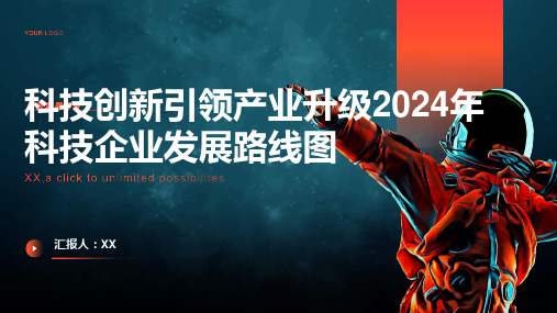 科技创新引领产业升级2024年科技企业发展路线图