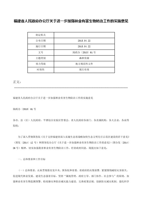 福建省人民政府办公厅关于进一步加强林业有害生物防治工作的实施意见-闽政办〔2015〕61号