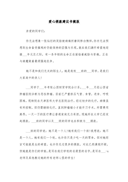 爱心捐款建议书模版（三篇）