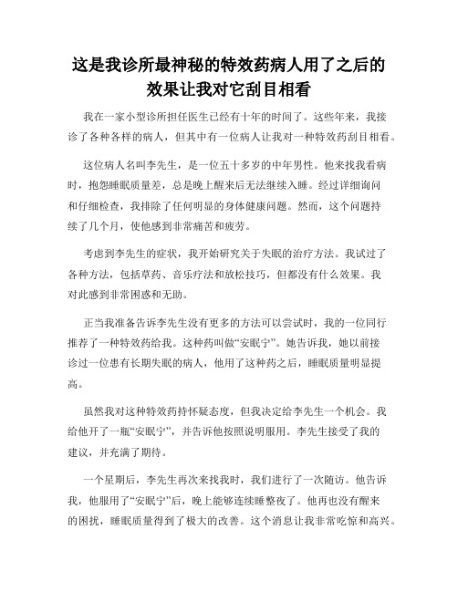 这是我诊所最神秘的特效药病人用了之后的效果让我对它刮目相看