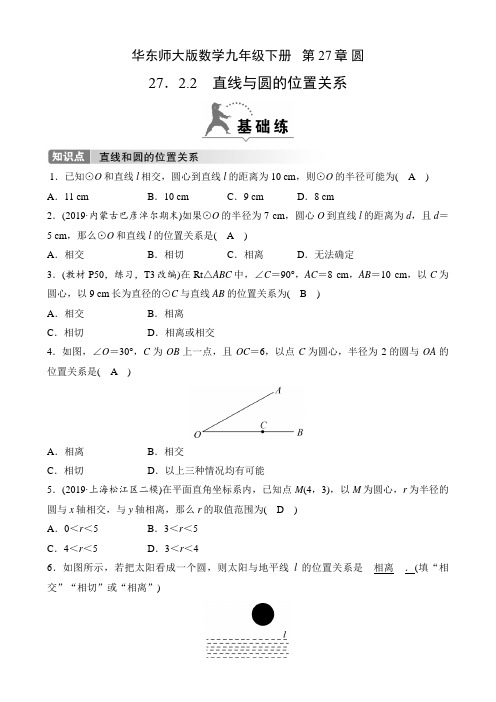 华东师大版数学九年级下册课时练   第27章 圆  27.2.2  直线与圆的位置关系