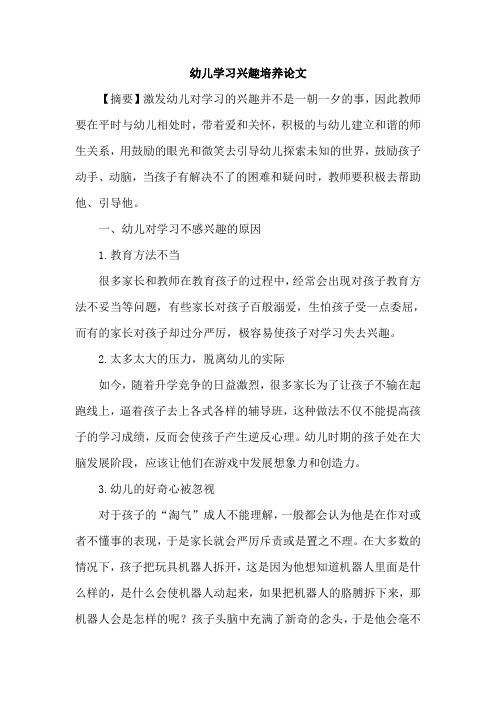 幼儿学习兴趣培养论文