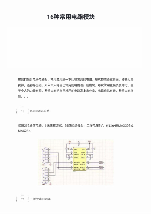 16种常用电路模块