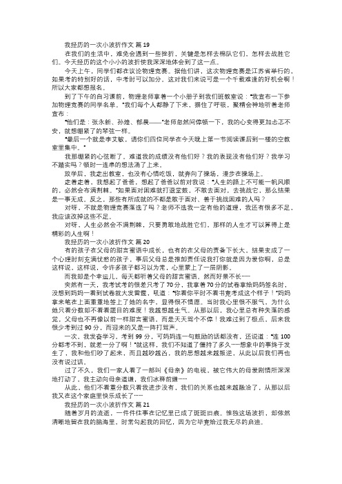 我经历的一次小波折作文七