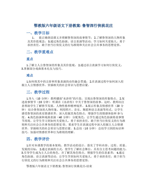 鄂教版六年级语文下册教案鲁智深行侠桃花庄