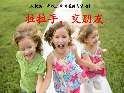 一年级上册 道德与法治优秀课件- 2 拉拉手,交朋友 ppt【人教新版】 17
