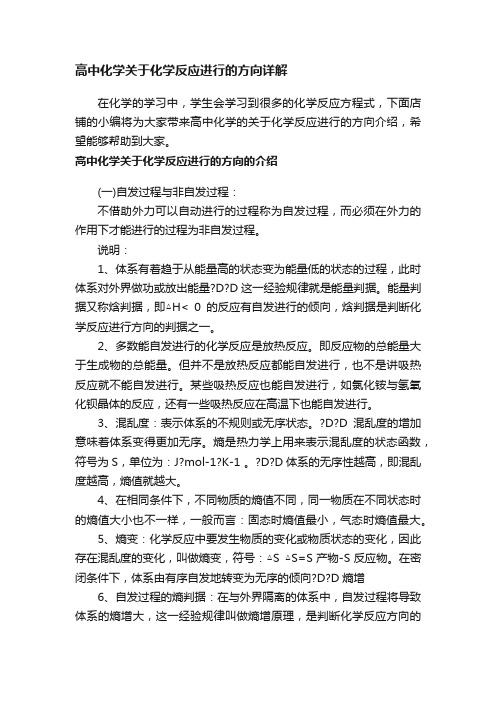 高中化学关于化学反应进行的方向详解